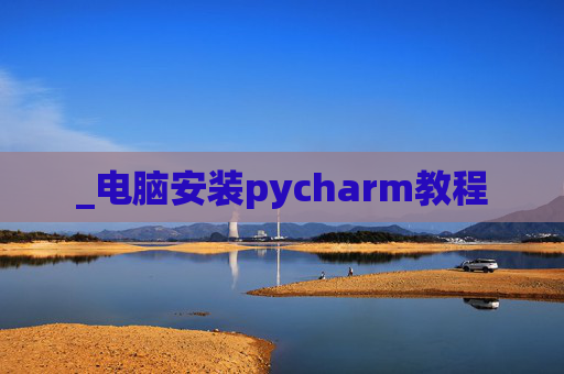 _电脑安装pycharm教程