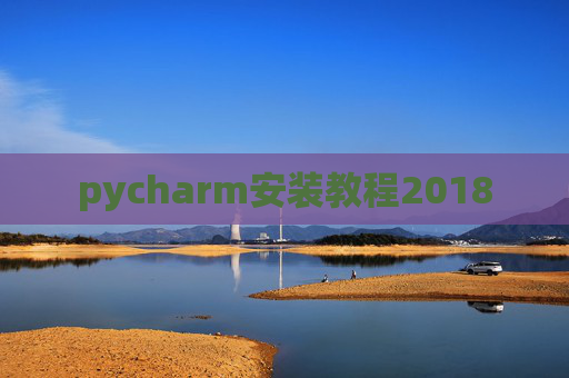 pycharm安装教程2018